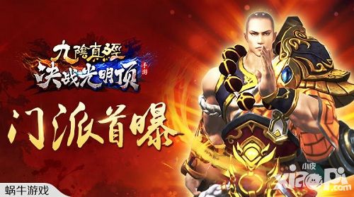 江湖旅途 《九阴真经决战光明顶》手游门派首曝