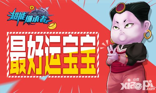 不忘初心 《超能继承者》最好运宝宝