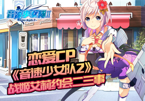 恋爱CP 《音速少女队2》战姬艾莉约会二三事