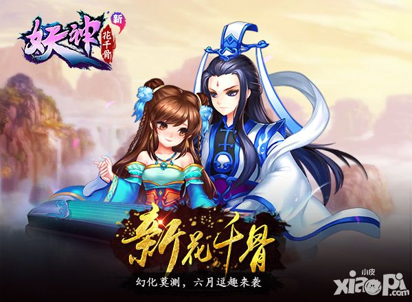 《新花千骨》幻化莫测 六月逗趣来袭