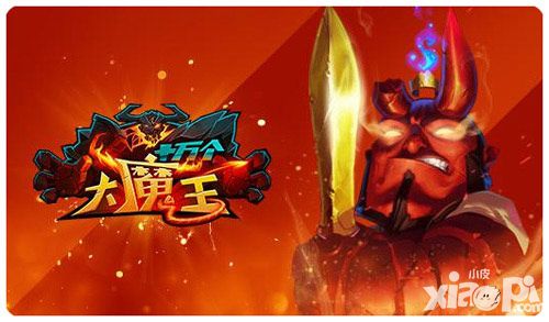 十万个大魔王玩法