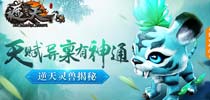天赋异禀有神通 《遮天3D》逆天灵兽揭秘