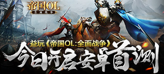 革新策略 《帝国OL:全面战争》今日开启安卓首测