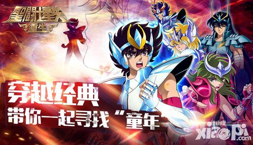 圣斗士星矢重生活动