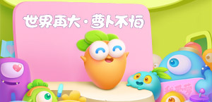 《 保卫萝卜3》说出你的故事
