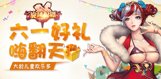 大龄儿童欢乐多 《旋风保镖》六一好礼嗨翻天