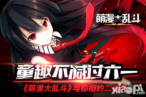 童趣不减 儿童节《萌漫大乱斗》与你相约二次元