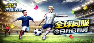 全球同服 《梦幻足球经理》今日开启首测