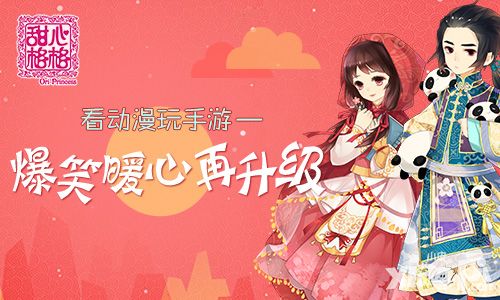 甜心格格体验