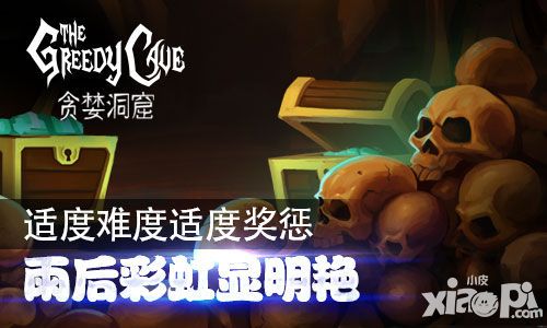 贪婪洞窟内容