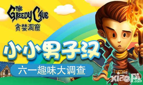 小小男子汉 《贪婪洞窟》六一趣味大调查
