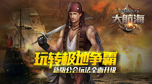 玩转极地争霸 《大航海HD》新版公会玩法全面升级