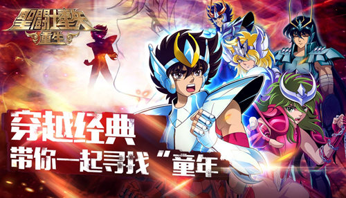 穿越经典 《圣斗士星矢:重生》带你一起寻找“童年”