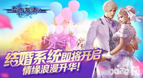 情缘浪漫升华 《剑与魔法》结婚系统即将开启
