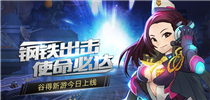 钢铁出击 使命必达 新游《钢铁使命》今日上线