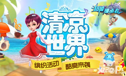 拒绝炎夏 《超能继承者》清凉世界来袭