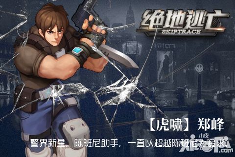 凌空射击 揭秘《绝地逃亡》警界新星虎啸郑峰