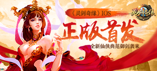《灵剑奇缘》IOS正版首发,全新副本爽快不停