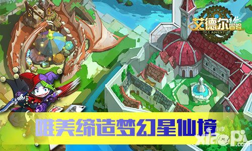 艾德尔冒险玩法