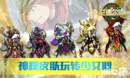 艾德尔冒险简介