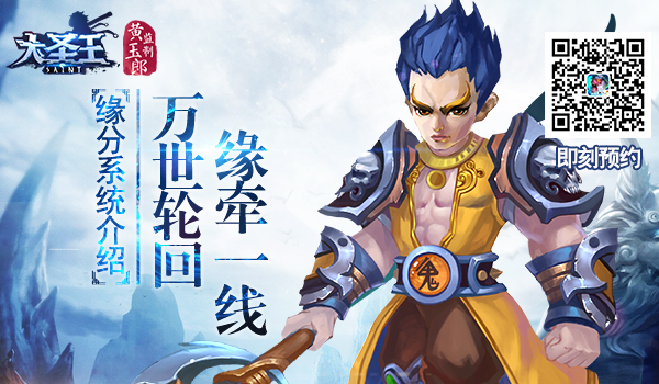 万世轮回 缘牵一线《大圣王》手游缘分系统介绍