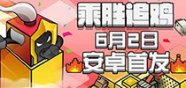 小鸡别跑 《乘胜追鸡》6月2日安卓暴走首发