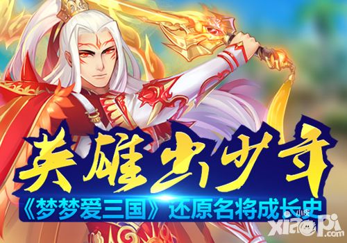 英雄出少年 《梦梦爱三国》还原名将成长史