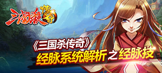 奇特的经脉 《三国杀传奇》经脉系统之经脉技能解析