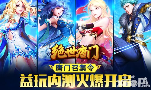 唐门召集令《绝世唐门》今日益玩内测