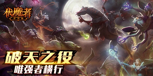 恶魔封印解除 《伏魔者》暗黑当道