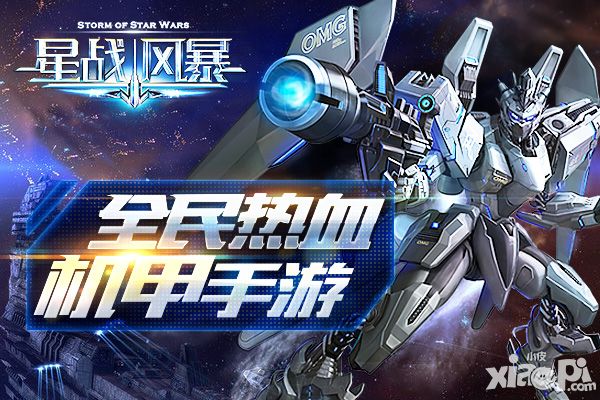 热血机甲格斗 《星战风暴》的荣誉光环