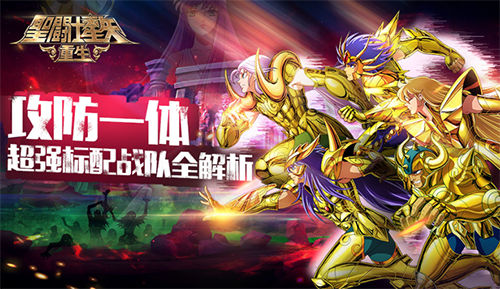攻防一体 《圣斗士星矢:重生》超强标配战队全解析