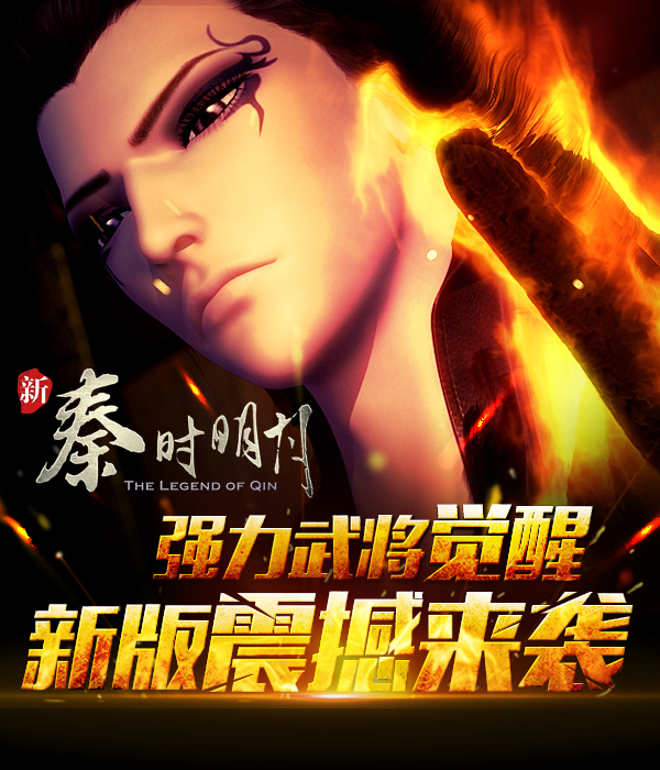 强力英雄觉醒 《新秦时明月》新版震撼来袭
