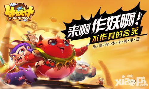 作妖计玩法