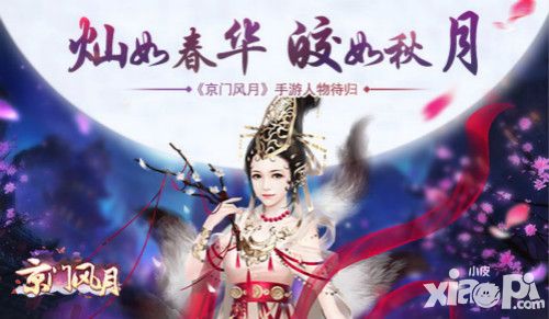 京门风月人物