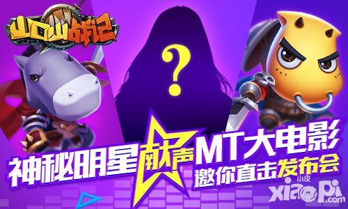 神秘明星献声MT大电影 《山口山战记》邀你直击发布会