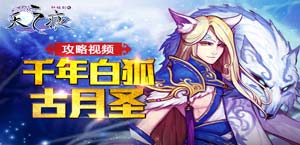 《轩辕剑之天之痕》极品奶霸古月圣 攻略视频