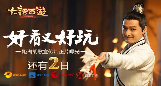 《大话西游》手游携胡歌电视广告登陆四大热门综艺