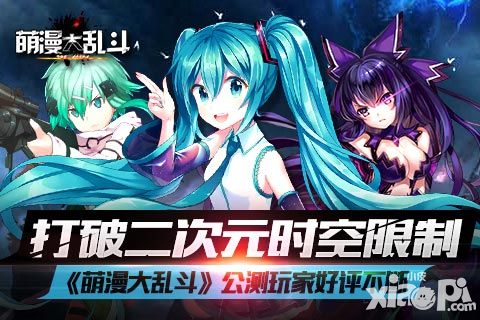 萌漫大乱斗公测