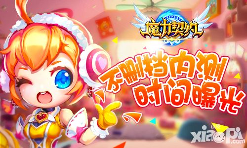 童话炫斗手游《魔力契约》不删档内测时间大曝光