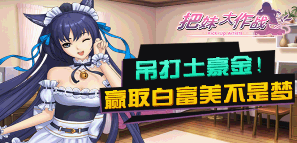 《把妹大作战》吊打土豪金 迎娶白富美不是梦