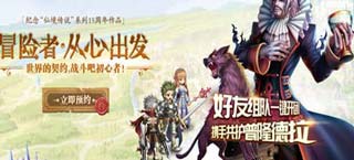 《仙境传说RO:复兴》开放下载 组队血战普隆德拉
