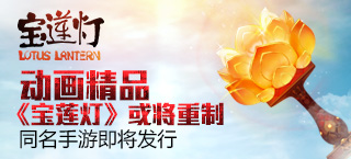 动画精品《宝莲灯》或将重制 同名手游即将发行