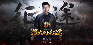 大哥孙红雷征途国战ID曝光,辣手摧花吊打“女王”