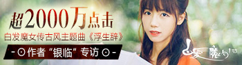 超2000万点击 白发魔女传古风主题曲《浮生辞》作者银临专