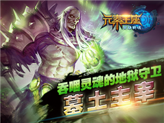 艾格拉斯《英雄战魂之元素王座》英雄介绍之墓土主宰