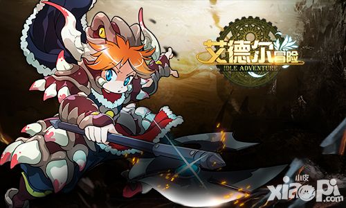 艾德尔冒险体验