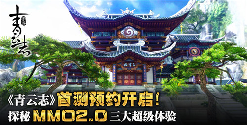 《青云志》首测预约开启 探秘MMO2.0三大超级体验