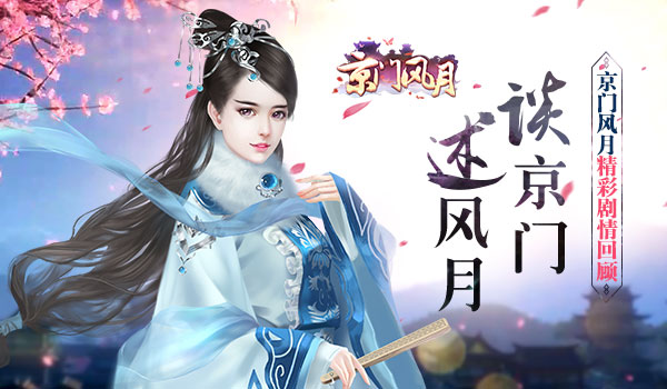 谈京门 述风月 《京门风月》精彩剧情玩法回顾