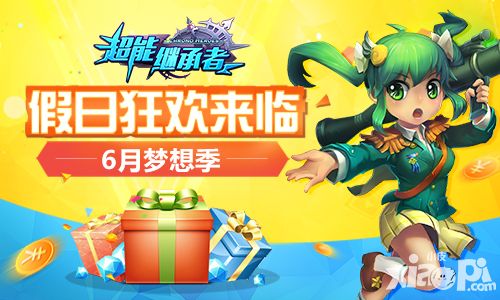 假日狂欢来临 《超能继承者》6月梦想季